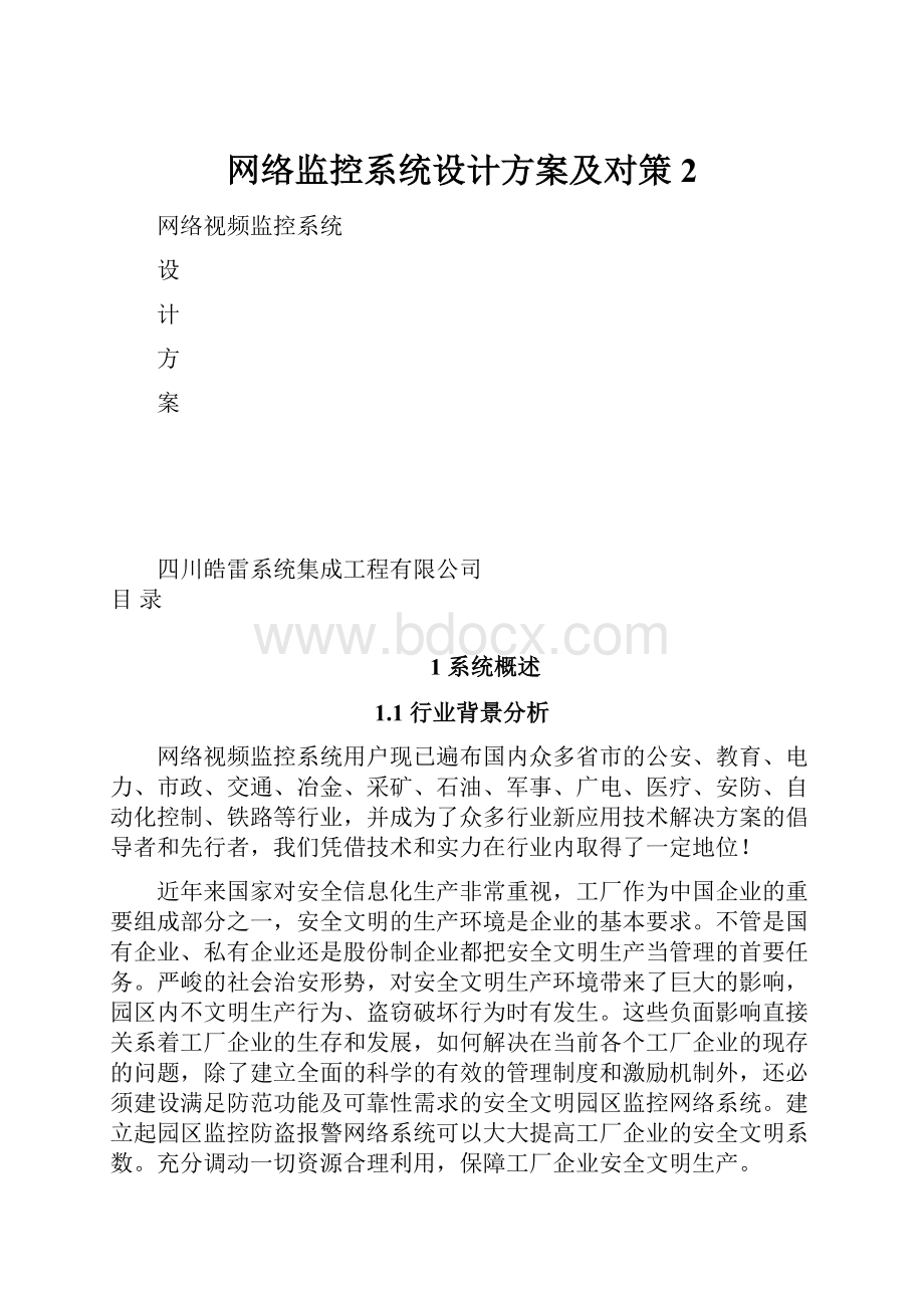 网络监控系统设计方案及对策2.docx