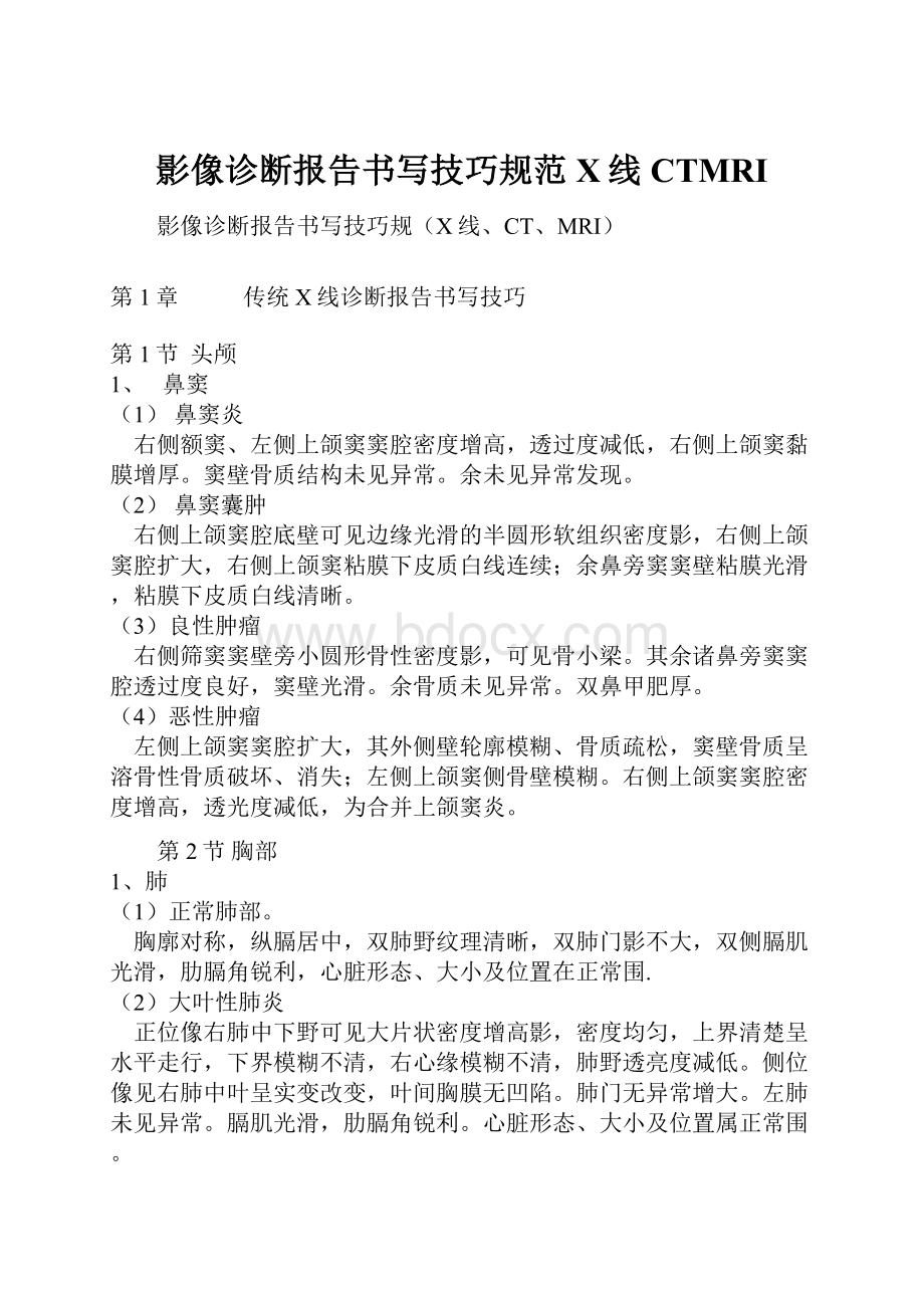 影像诊断报告书写技巧规范X线CTMRI.docx