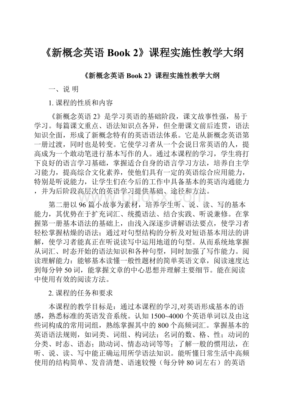 《新概念英语Book 2》课程实施性教学大纲.docx