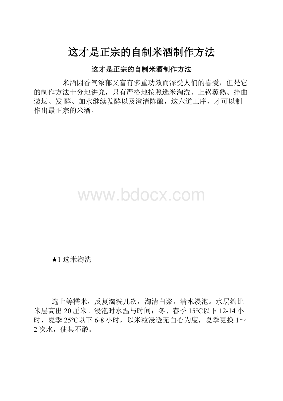 这才是正宗的自制米酒制作方法.docx