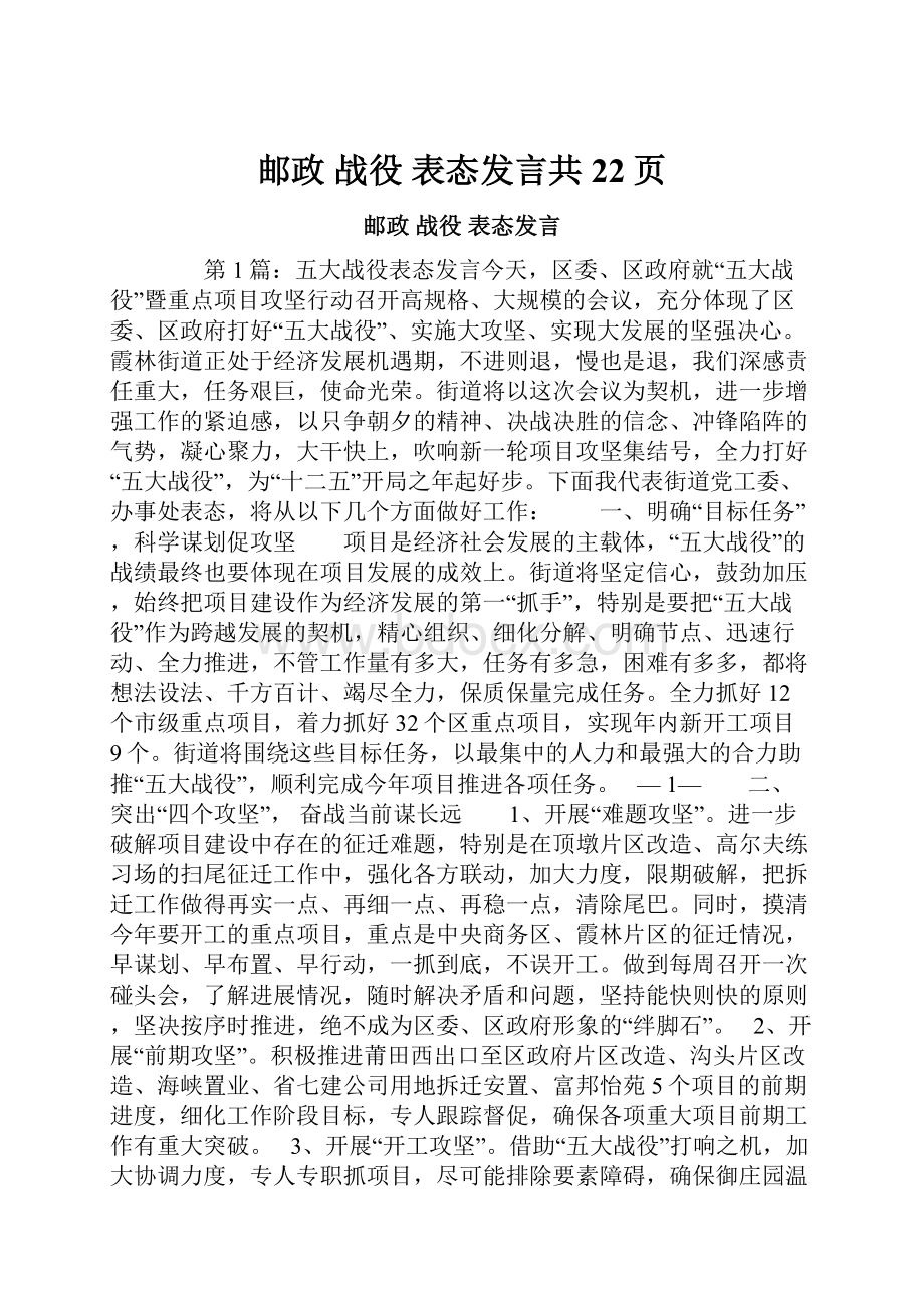 邮政 战役 表态发言共22页.docx