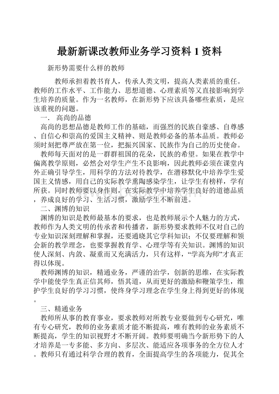 最新新课改教师业务学习资料1资料.docx