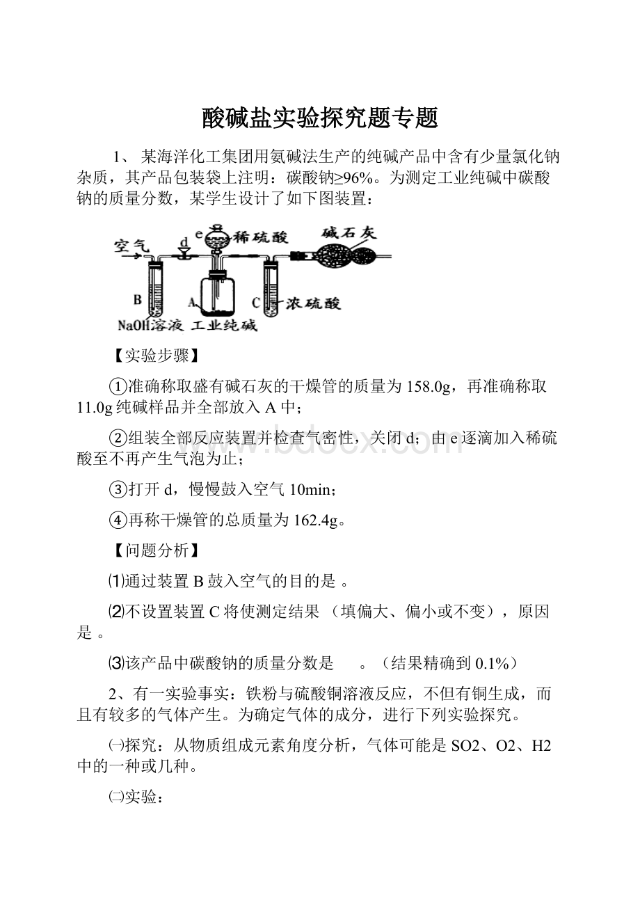 酸碱盐实验探究题专题.docx_第1页