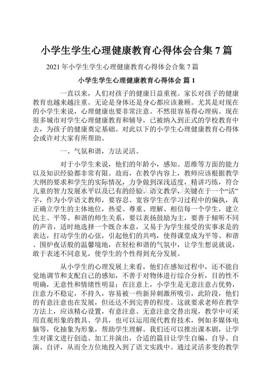 小学生学生心理健康教育心得体会合集7篇.docx