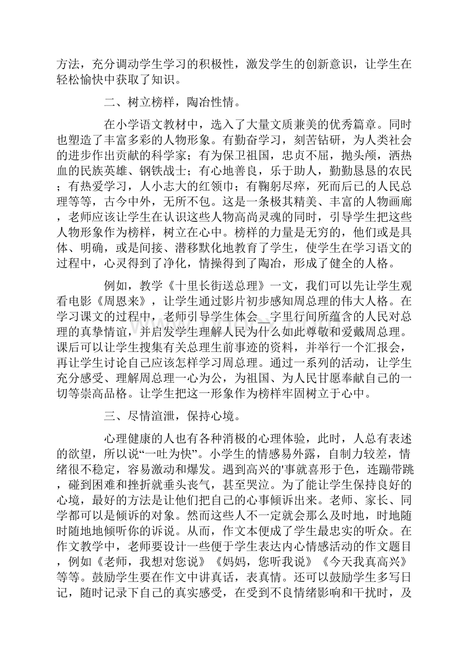 小学生学生心理健康教育心得体会合集7篇.docx_第2页