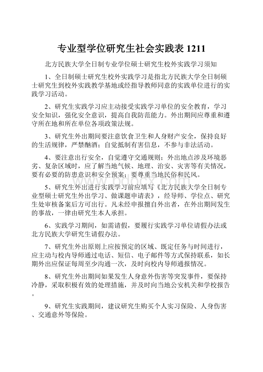 专业型学位研究生社会实践表1211.docx_第1页