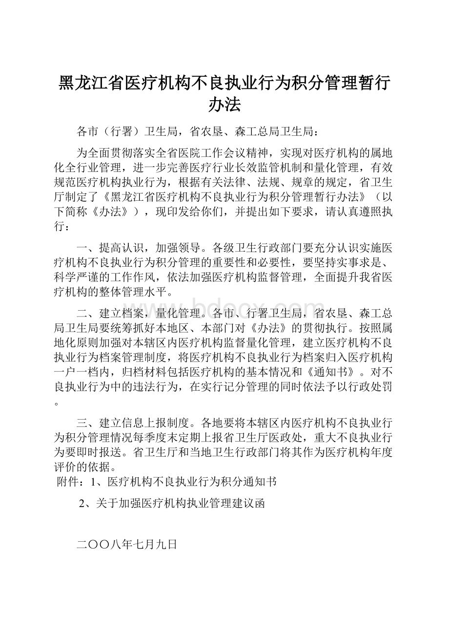 黑龙江省医疗机构不良执业行为积分管理暂行办法.docx