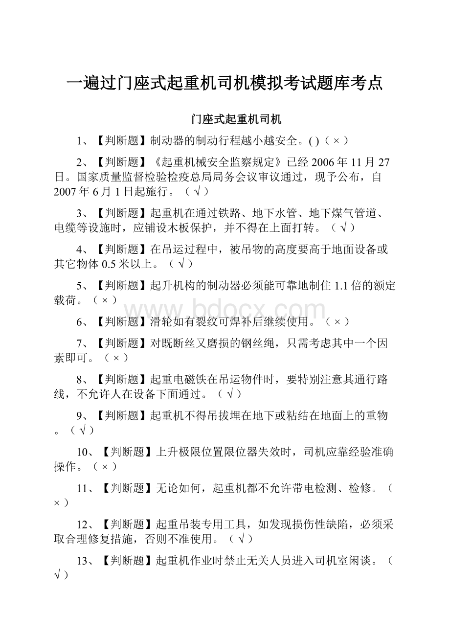 一遍过门座式起重机司机模拟考试题库考点.docx