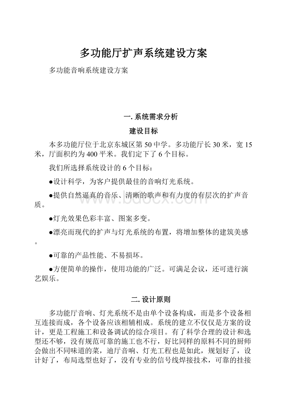 多功能厅扩声系统建设方案.docx