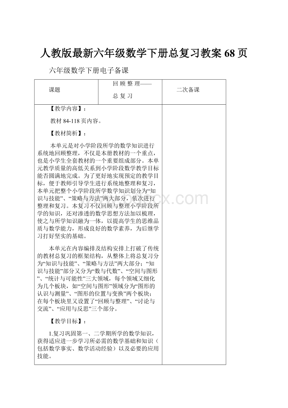 人教版最新六年级数学下册总复习教案68页.docx