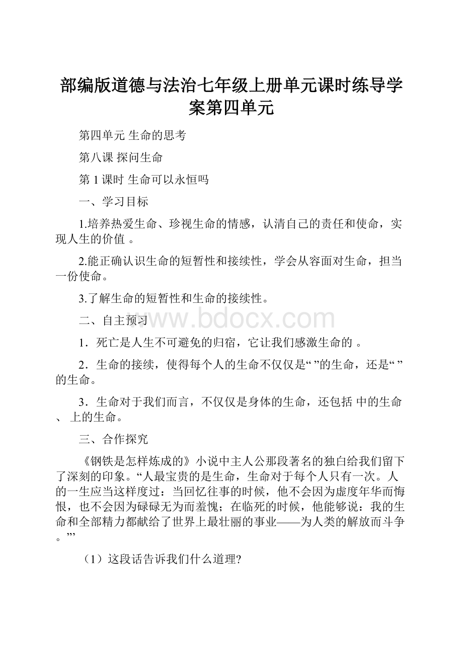 部编版道德与法治七年级上册单元课时练导学案第四单元.docx_第1页