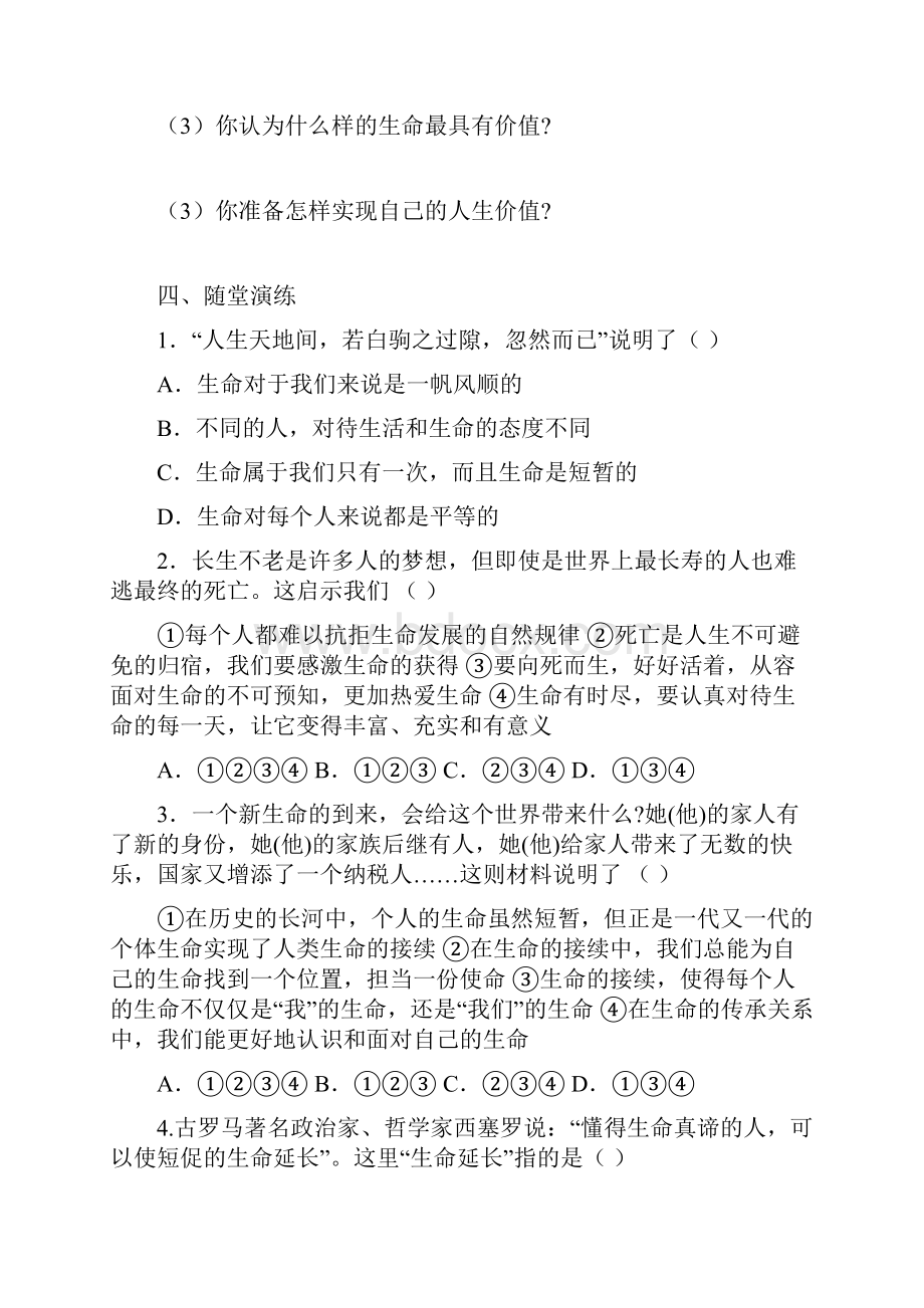 部编版道德与法治七年级上册单元课时练导学案第四单元.docx_第2页