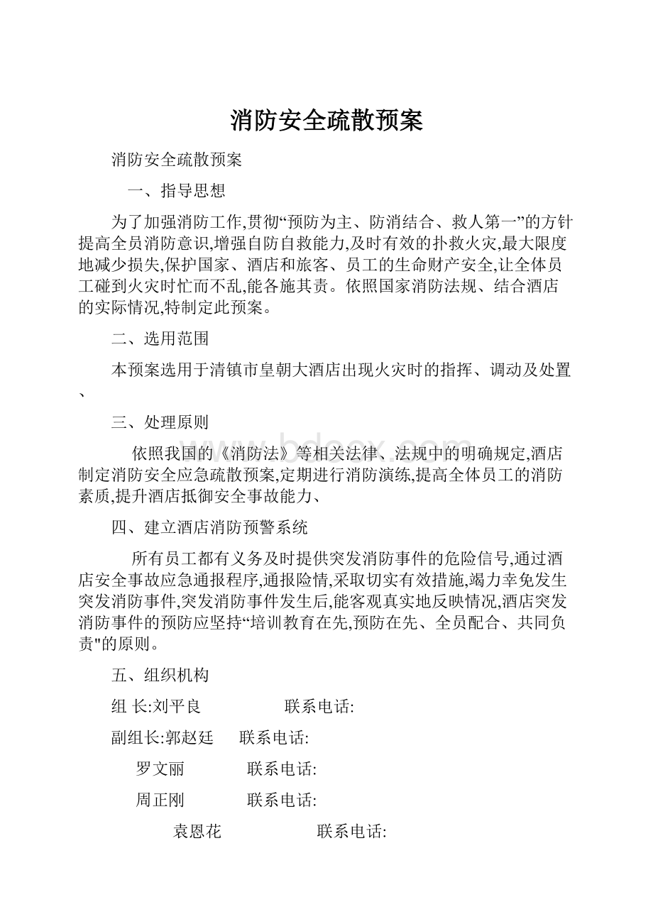 消防安全疏散预案.docx