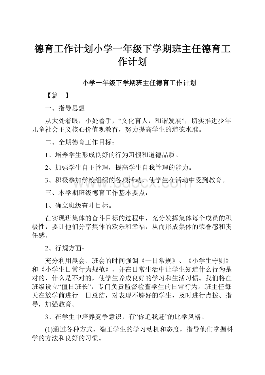 德育工作计划小学一年级下学期班主任德育工作计划.docx_第1页