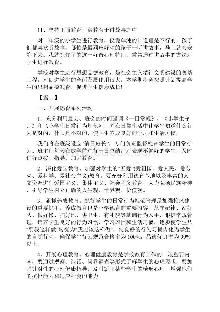 德育工作计划小学一年级下学期班主任德育工作计划.docx_第3页