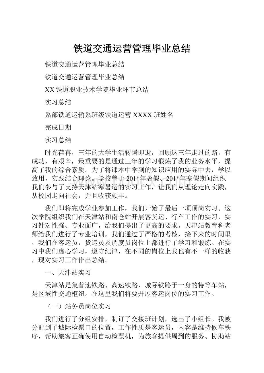 铁道交通运营管理毕业总结.docx