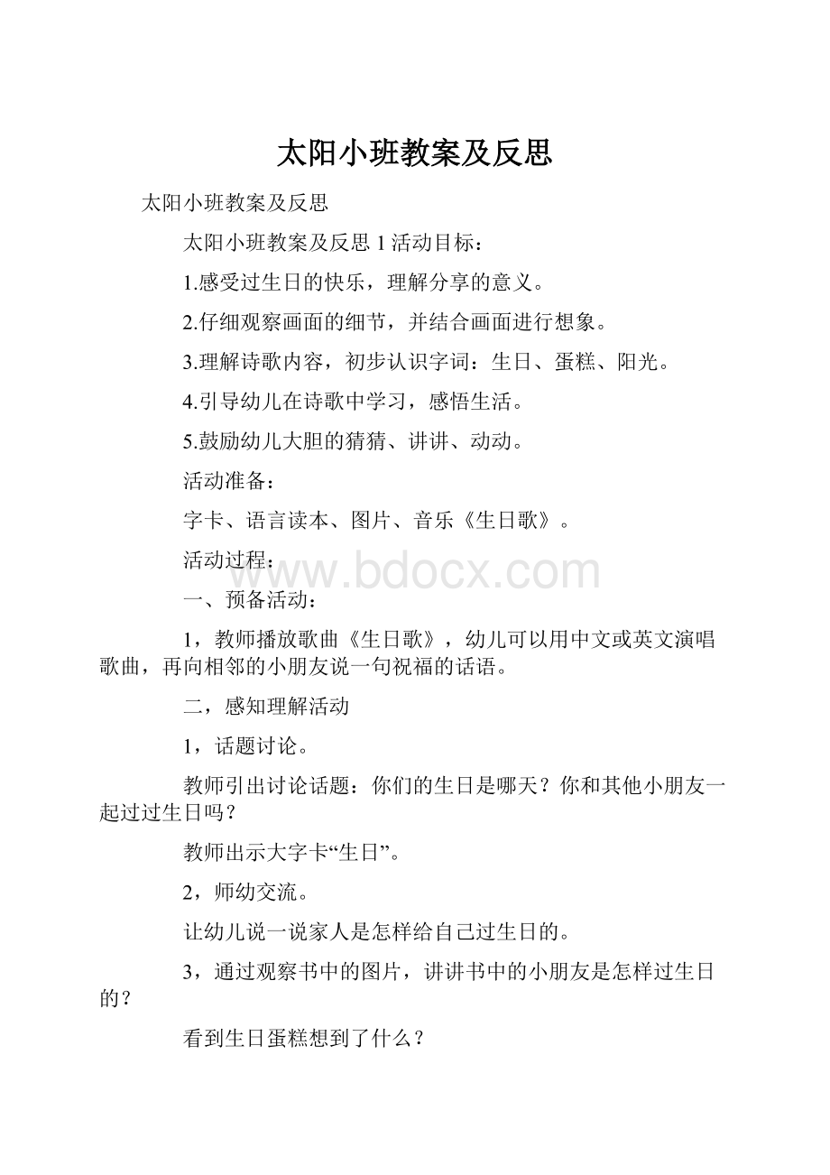 太阳小班教案及反思.docx