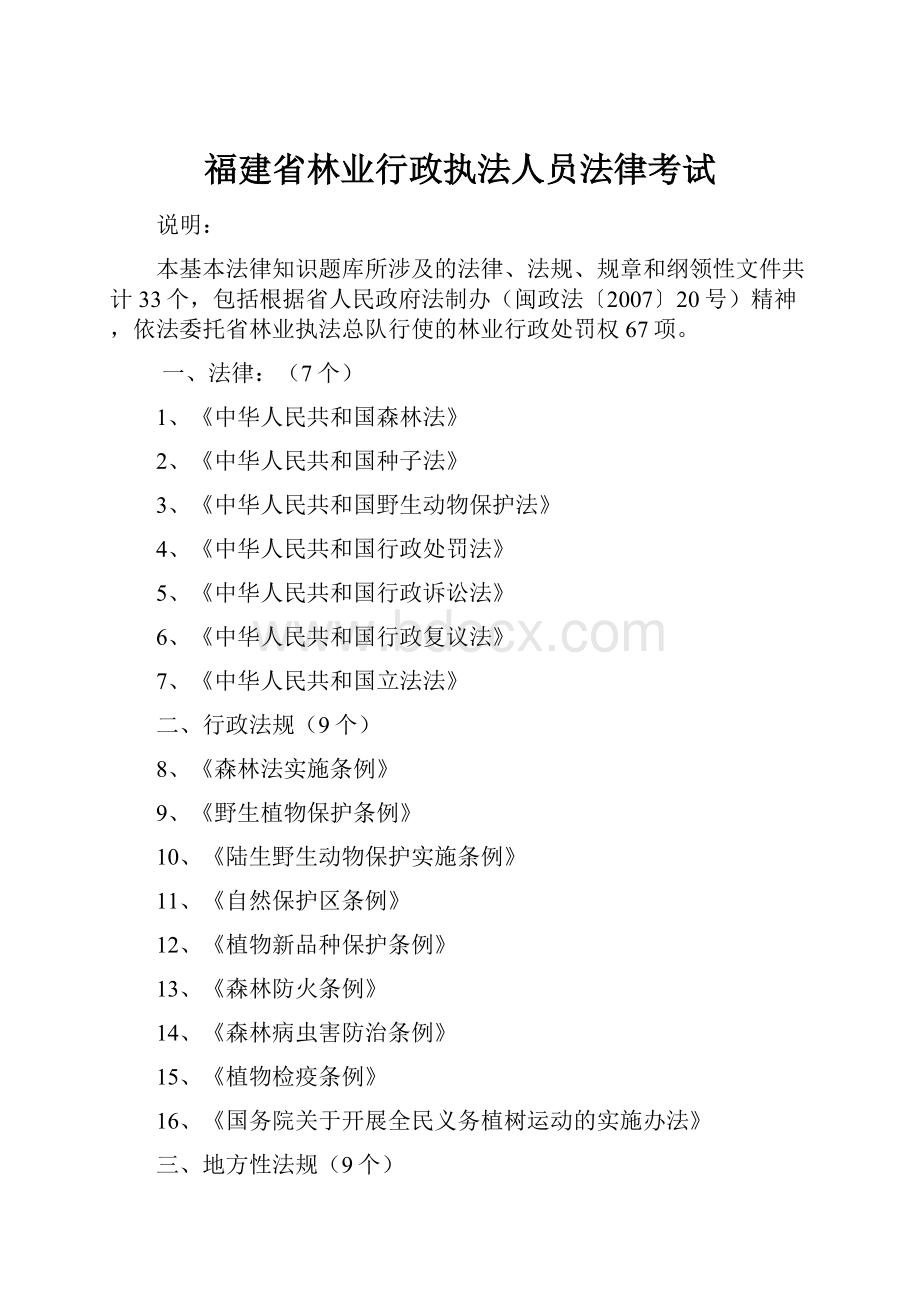 福建省林业行政执法人员法律考试.docx