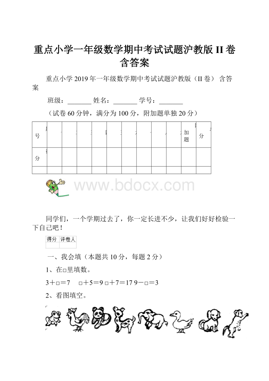 重点小学一年级数学期中考试试题沪教版II卷 含答案.docx