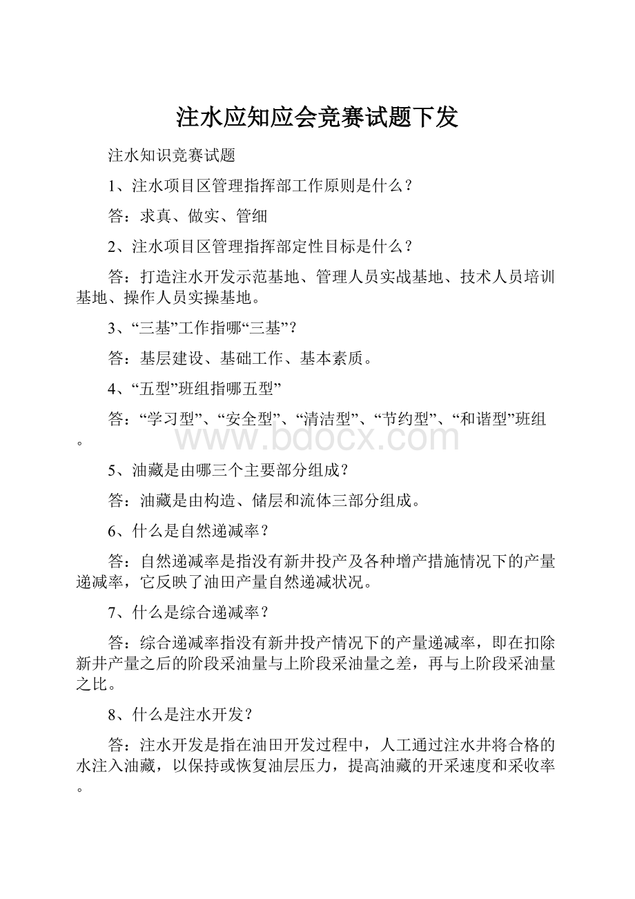 注水应知应会竞赛试题下发.docx