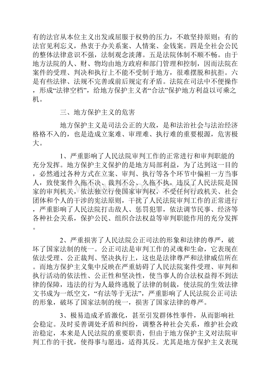 人民法院抵制和克服地方保护主义之我见.docx_第3页