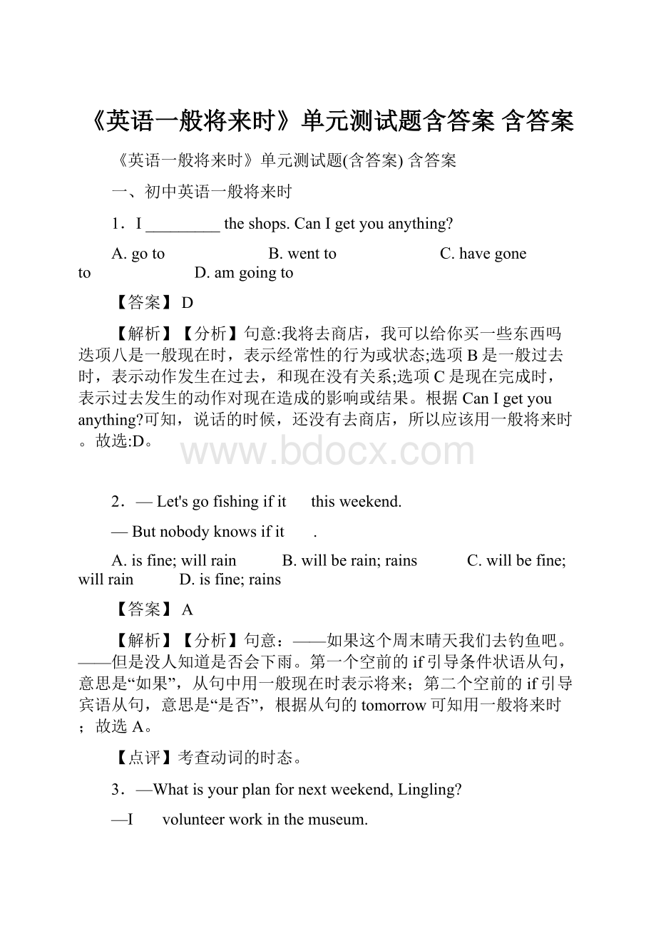 《英语一般将来时》单元测试题含答案 含答案.docx