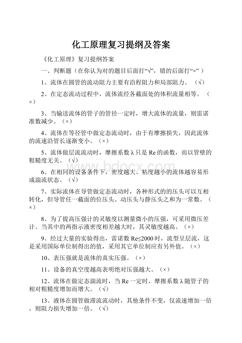 化工原理复习提纲及答案.docx_第1页