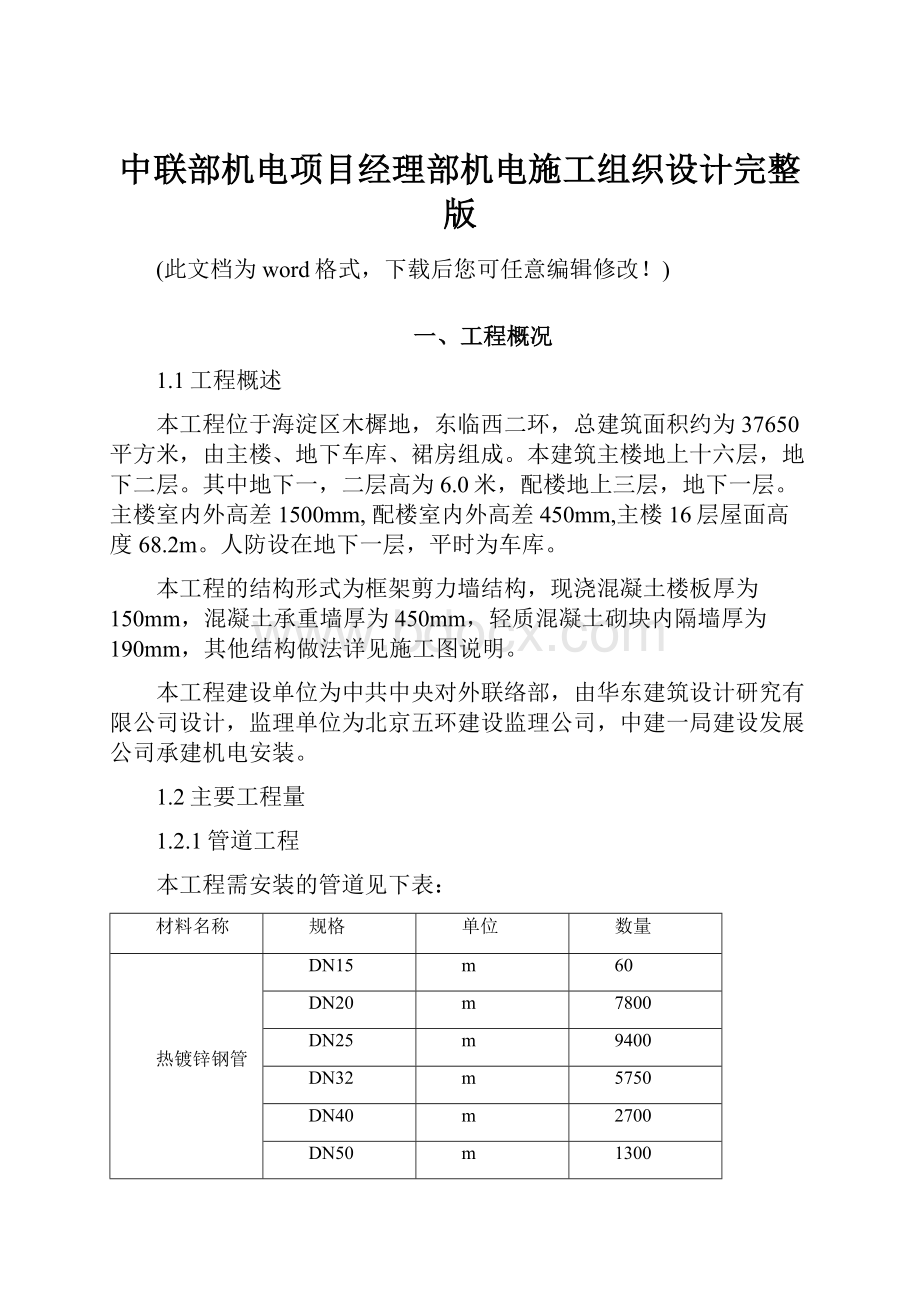 中联部机电项目经理部机电施工组织设计完整版.docx