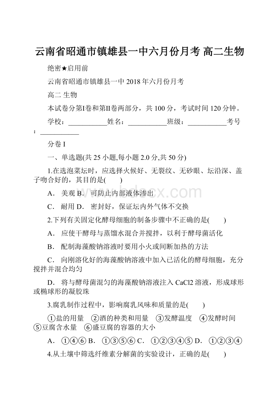 云南省昭通市镇雄县一中六月份月考 高二生物.docx