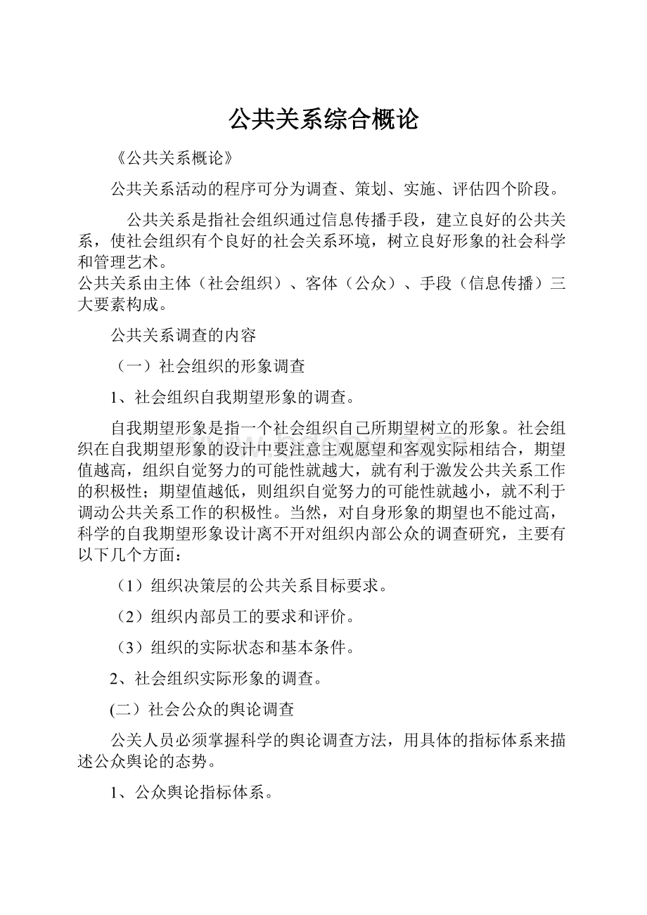 公共关系综合概论.docx