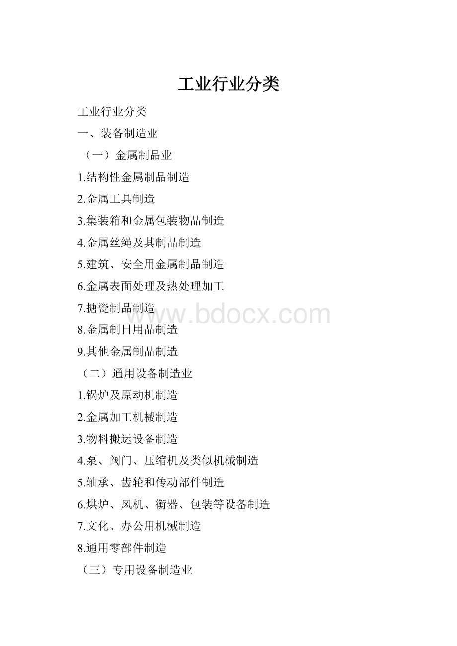 工业行业分类.docx