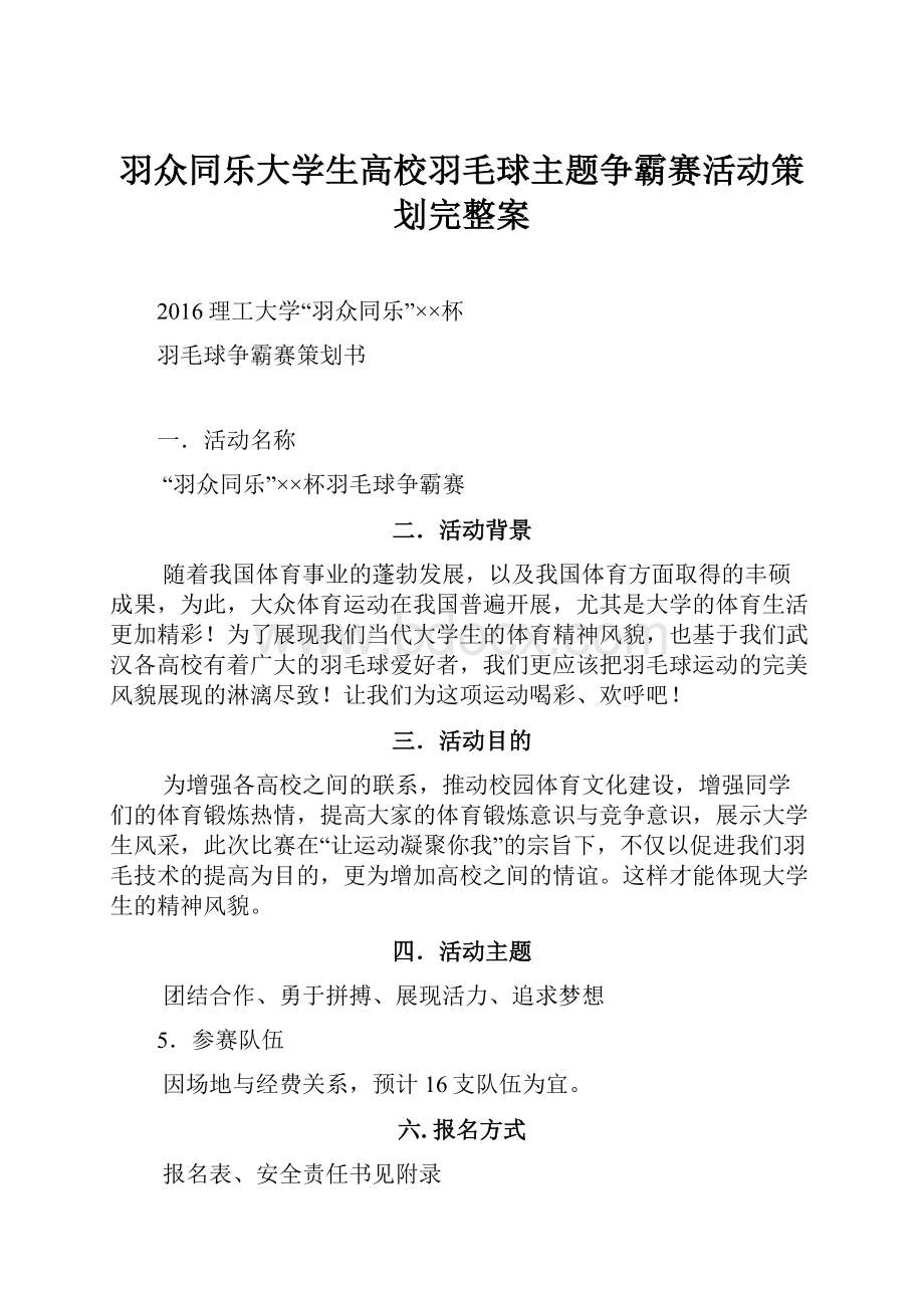 羽众同乐大学生高校羽毛球主题争霸赛活动策划完整案.docx_第1页