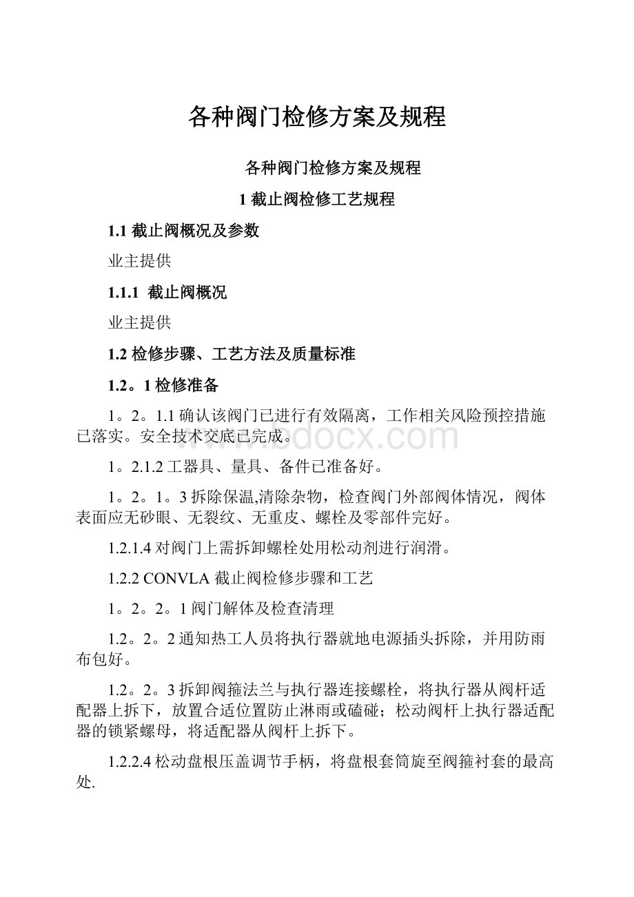 各种阀门检修方案及规程.docx