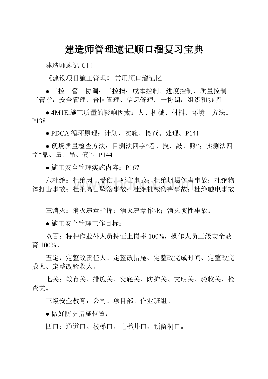 建造师管理速记顺口溜复习宝典.docx