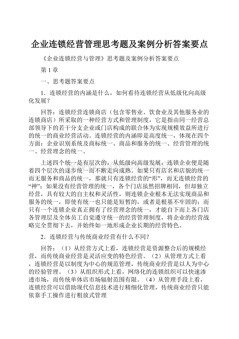 企业连锁经营管理思考题及案例分析答案要点.docx