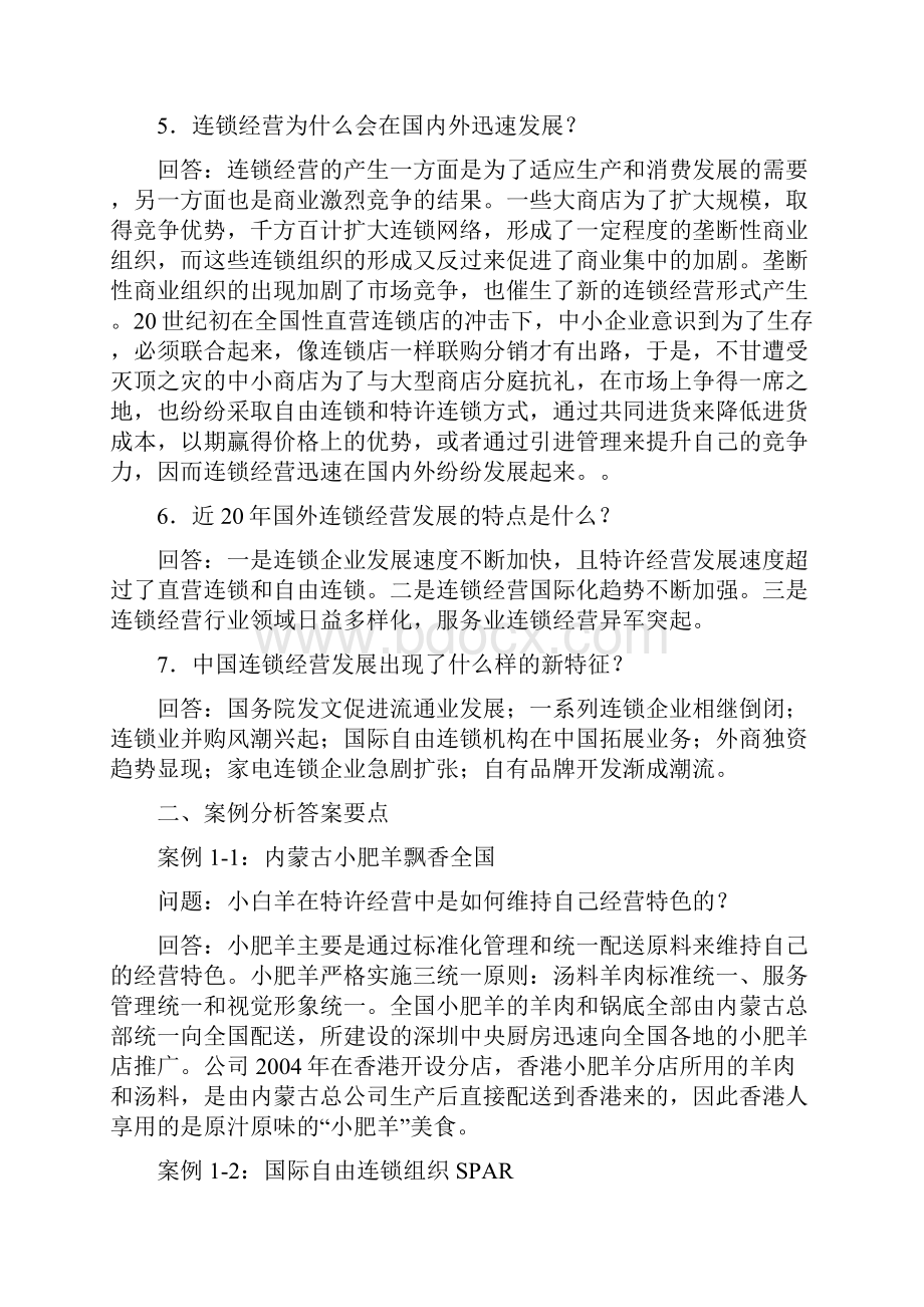 企业连锁经营管理思考题及案例分析答案要点.docx_第3页