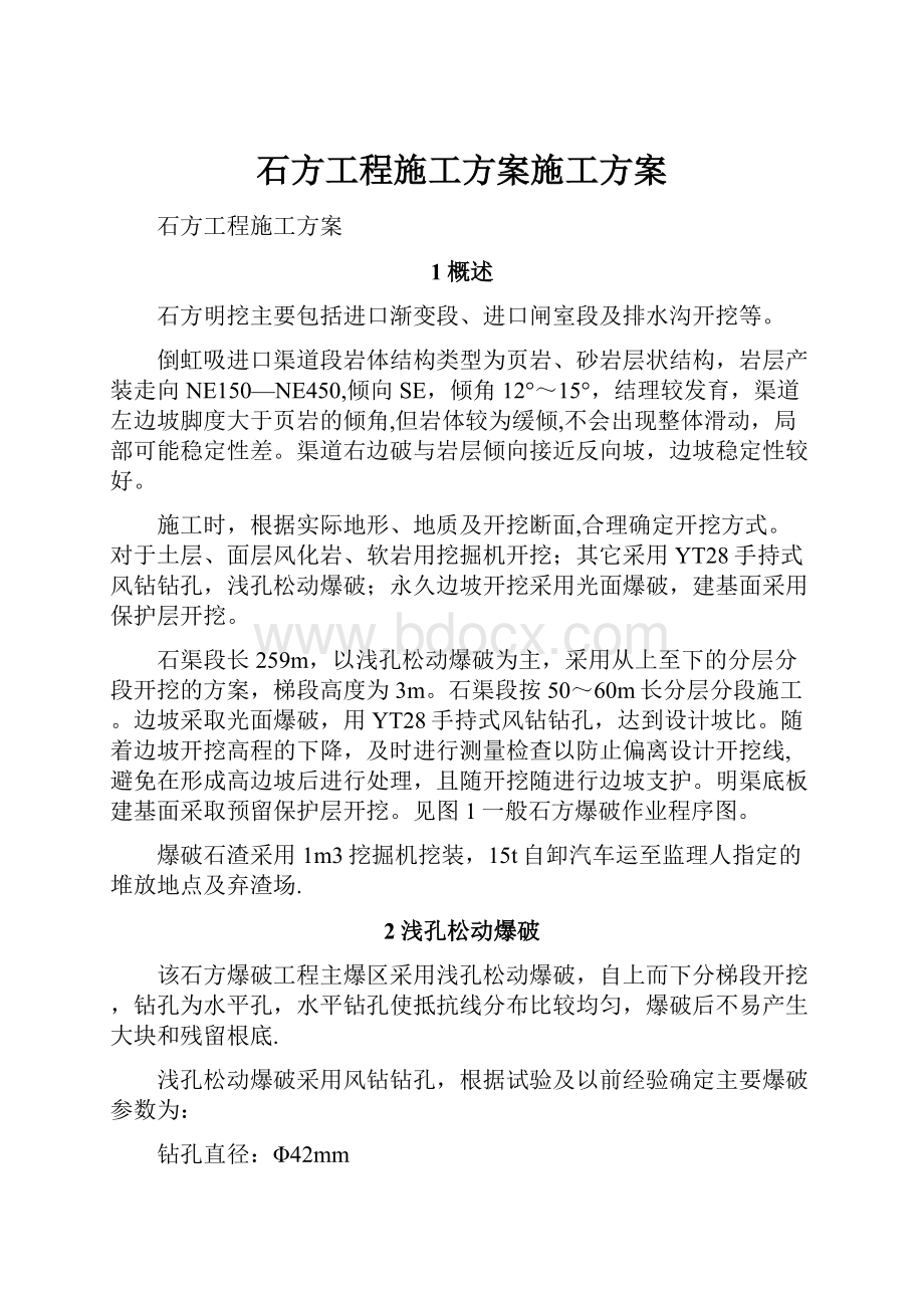 石方工程施工方案施工方案.docx