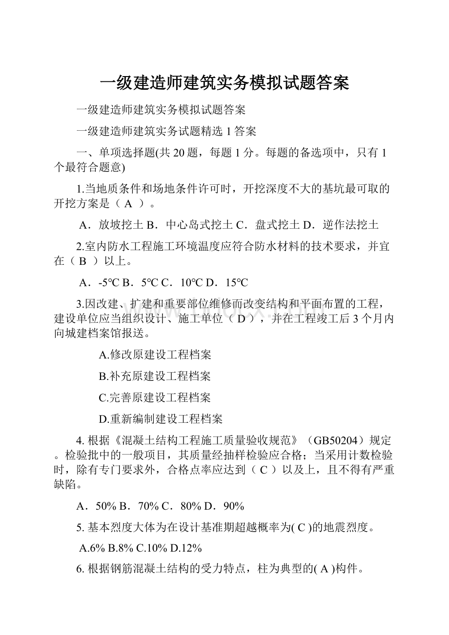 一级建造师建筑实务模拟试题答案.docx