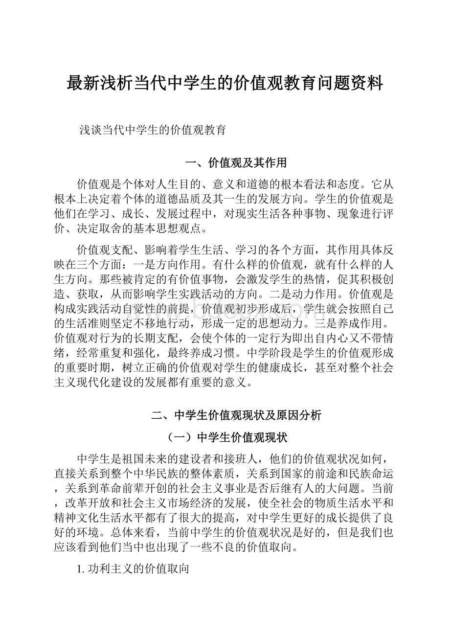 最新浅析当代中学生的价值观教育问题资料.docx_第1页