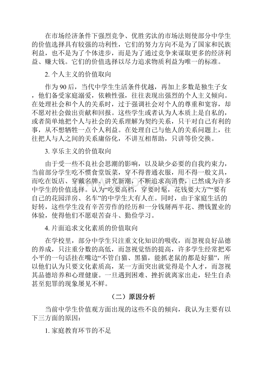 最新浅析当代中学生的价值观教育问题资料.docx_第2页