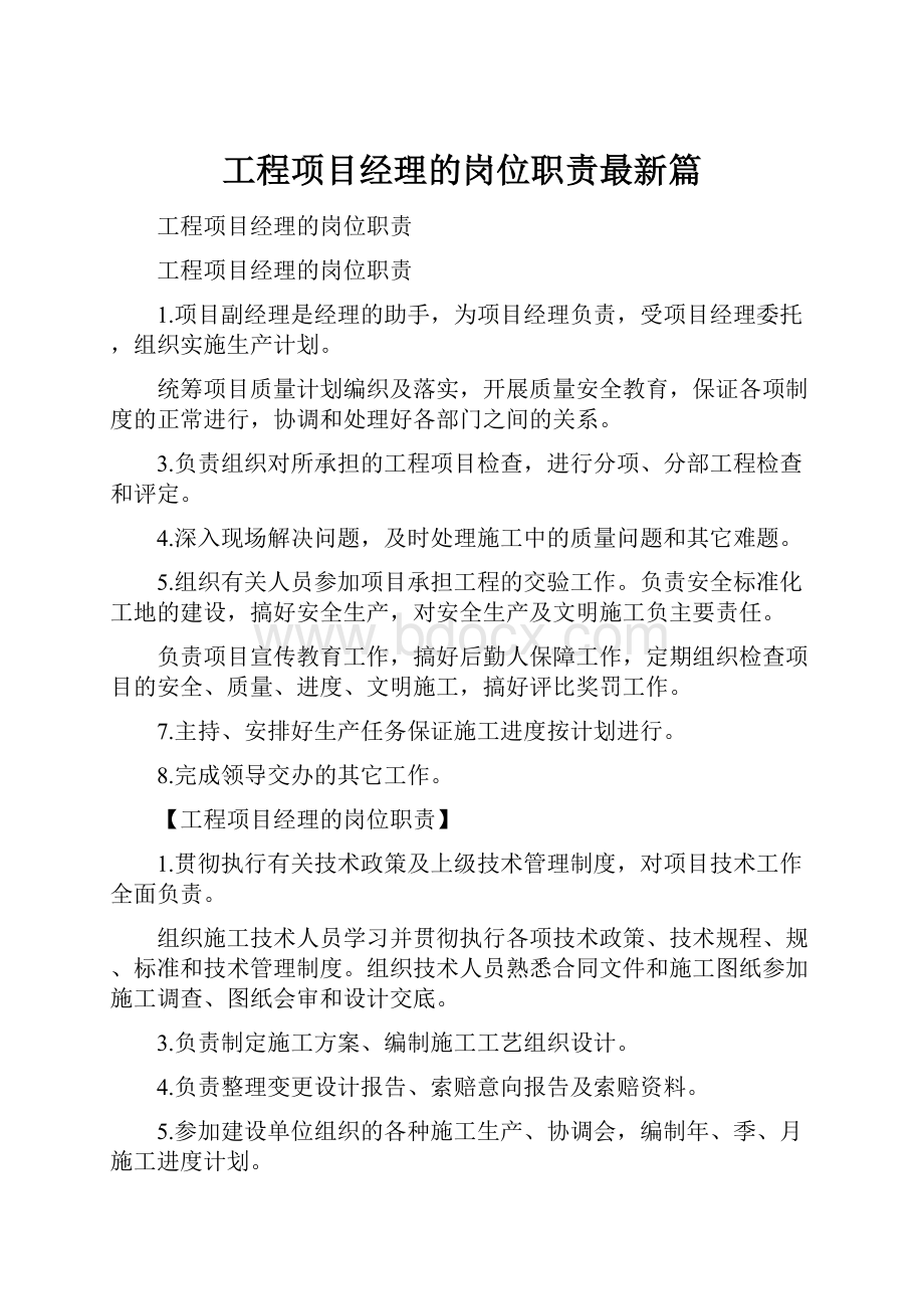 工程项目经理的岗位职责最新篇.docx_第1页