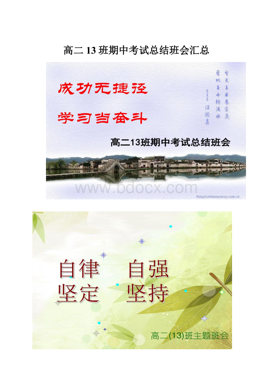 高二13班期中考试总结班会汇总.docx_第1页