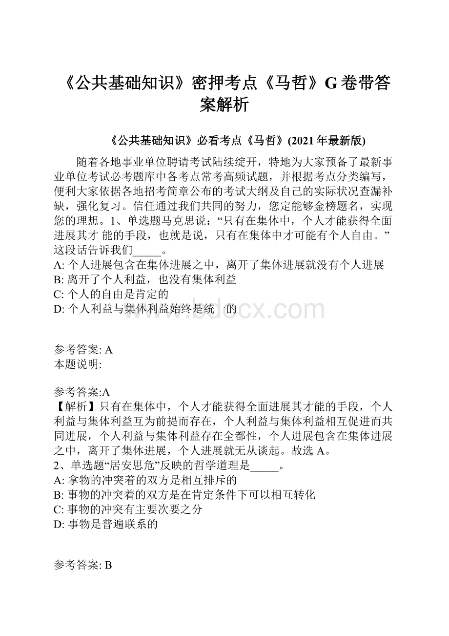 《公共基础知识》密押考点《马哲》G卷带答案解析.docx