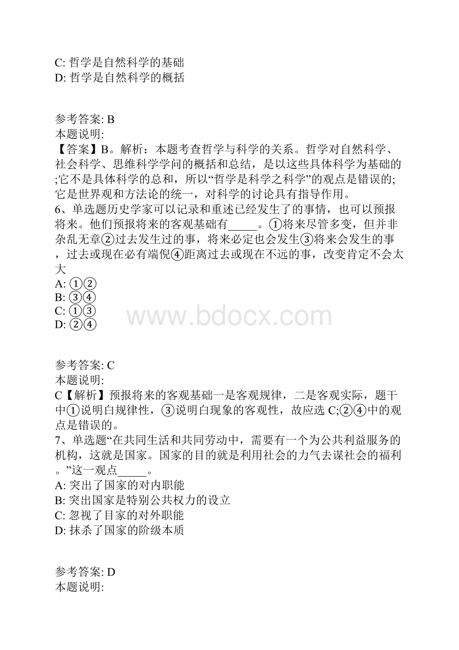 《公共基础知识》密押考点《马哲》G卷带答案解析.docx_第3页