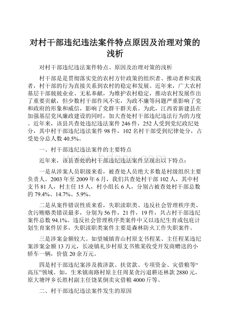 对村干部违纪违法案件特点原因及治理对策的浅析.docx