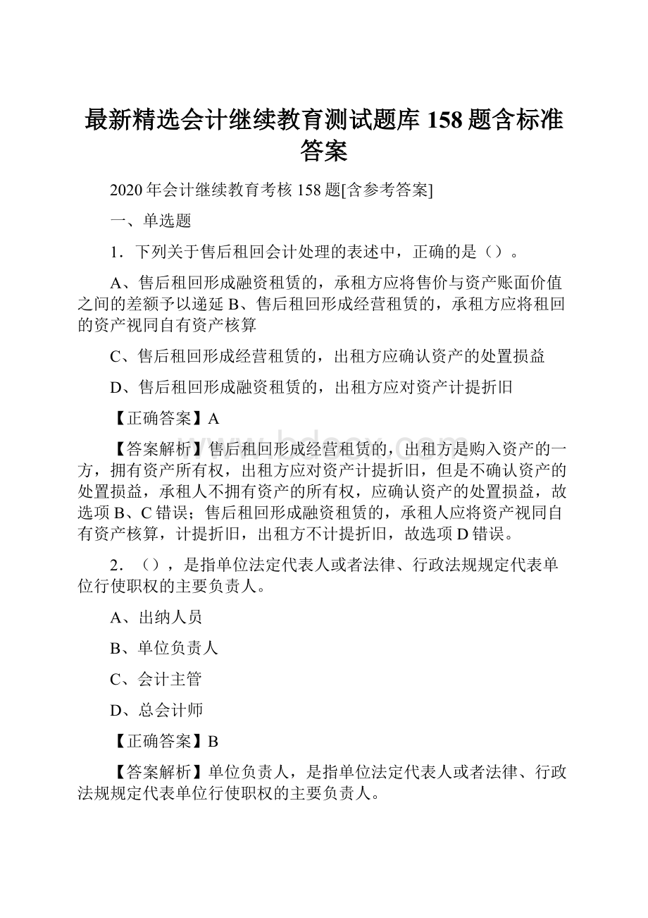 最新精选会计继续教育测试题库158题含标准答案.docx