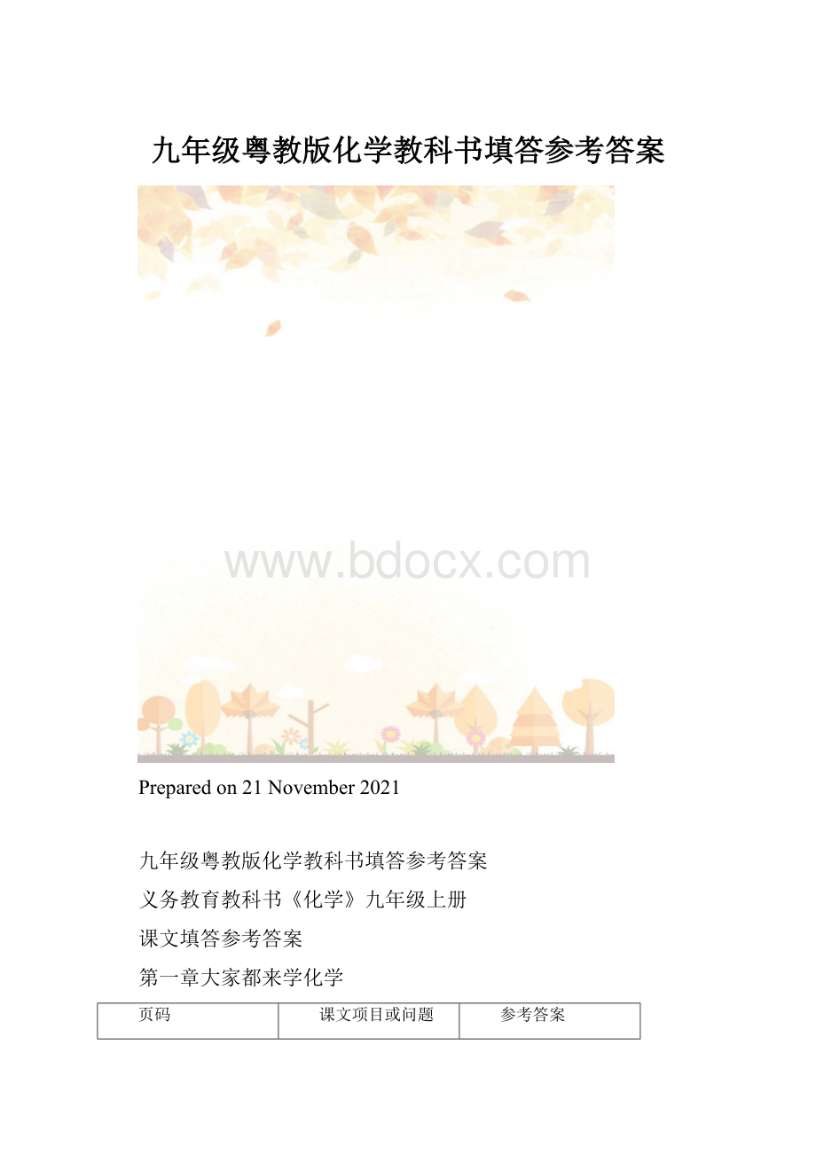 九年级粤教版化学教科书填答参考答案.docx