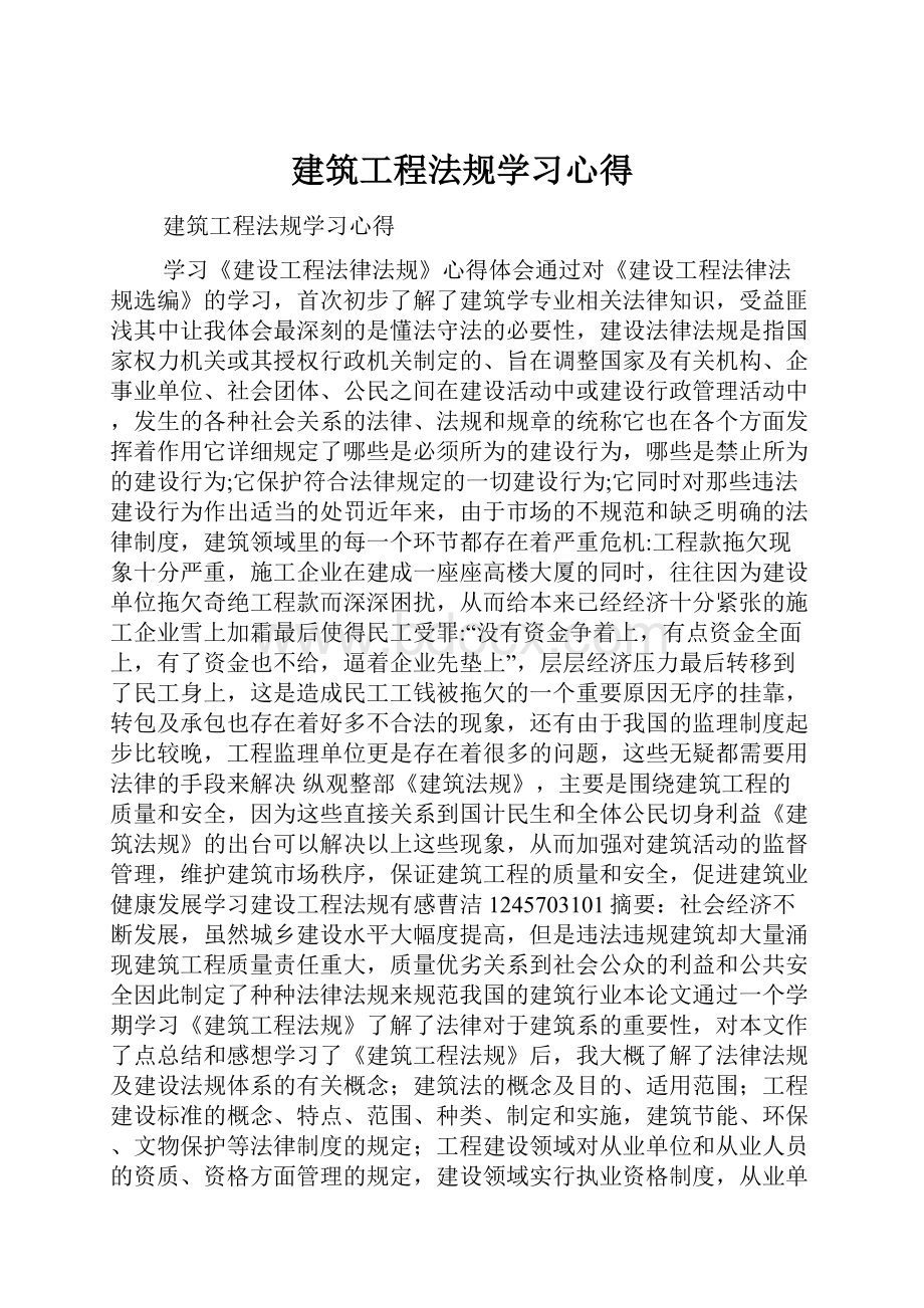 建筑工程法规学习心得.docx