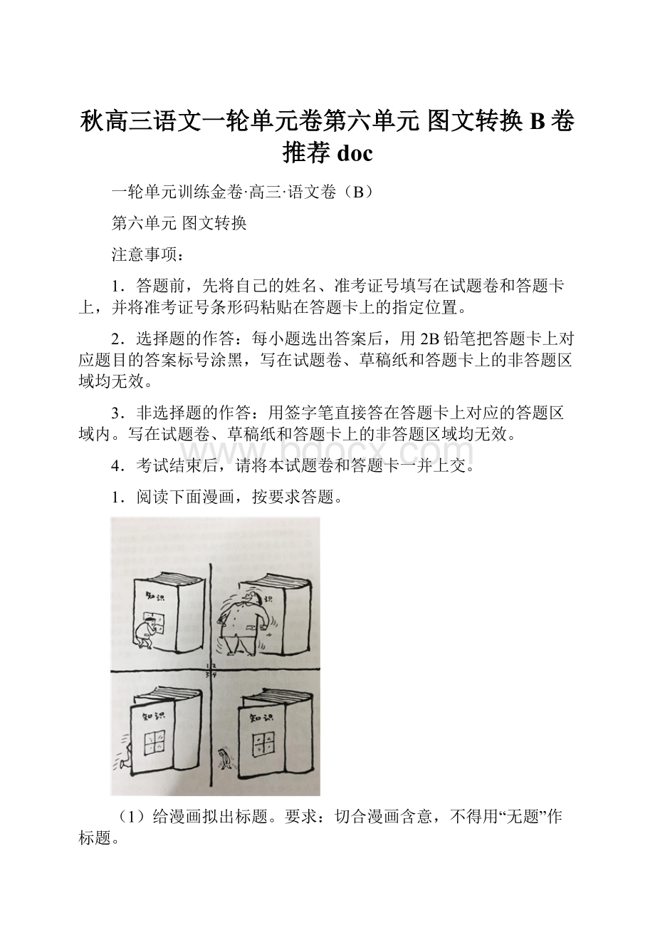 秋高三语文一轮单元卷第六单元 图文转换 B卷推荐doc.docx