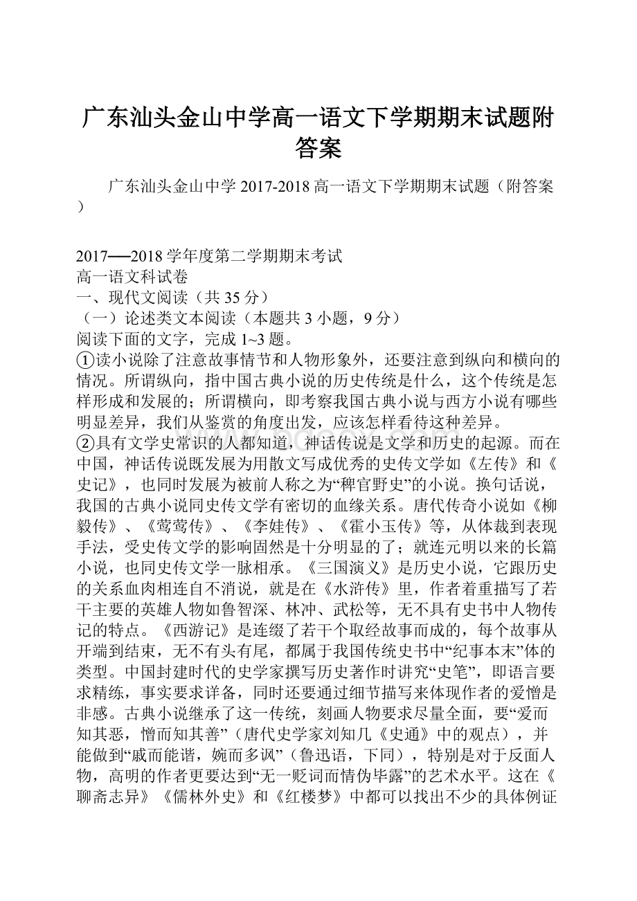 广东汕头金山中学高一语文下学期期末试题附答案.docx